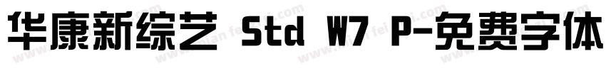 华康新综艺 Std W7 P字体转换